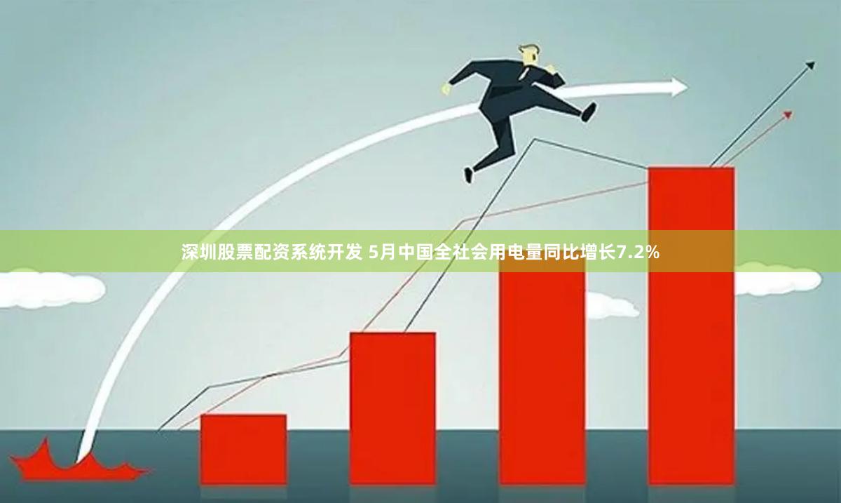 深圳股票配资系统开发 5月中国全社会用电量同比增长7.2%