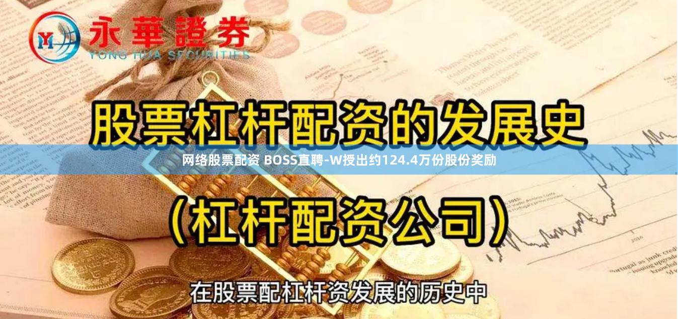 网络股票配资 BOSS直聘-W授出约124.4万份股份奖励