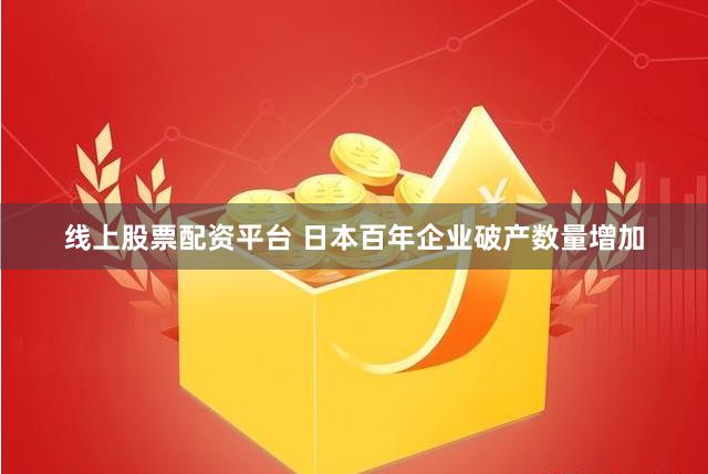 线上股票配资平台 日本百年企业破产数量增加