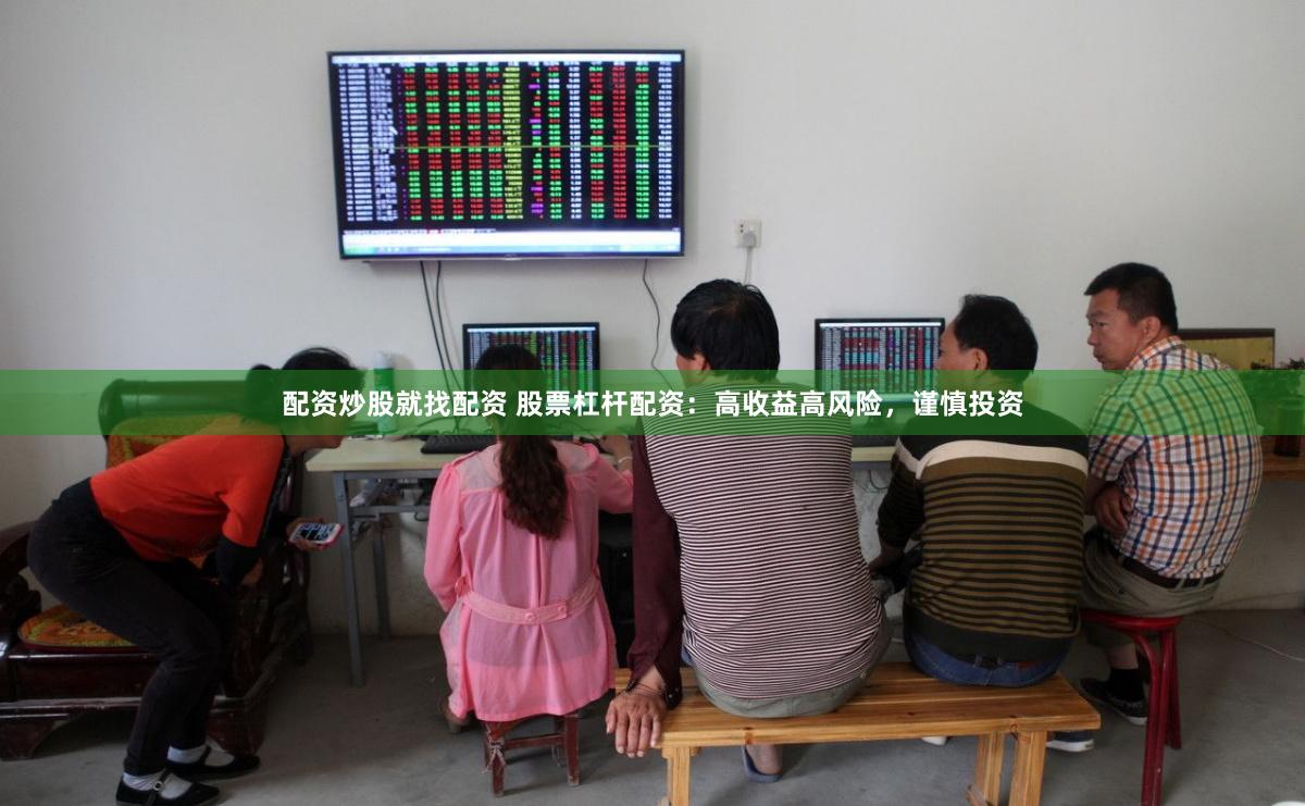 配资炒股就找配资 股票杠杆配资：高收益高风险，谨慎投资